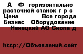 2А622Ф1 горизонтально расточной станок г р с › Цена ­ 1 000 - Все города Бизнес » Оборудование   . Ненецкий АО,Снопа д.
